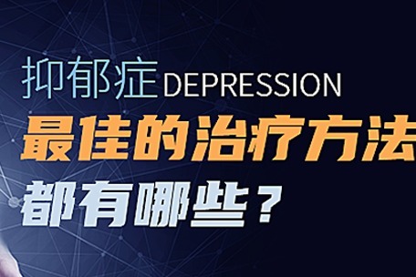 抑郁哪里治疗最好 (抑郁哪里治疗的比较好)