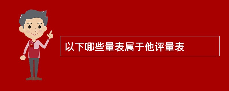 以下哪个量表经常用于残疾人健康评估 (以下哪个量表不能评估抑郁状态)