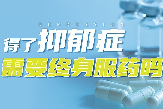 得了抑郁了怎么办