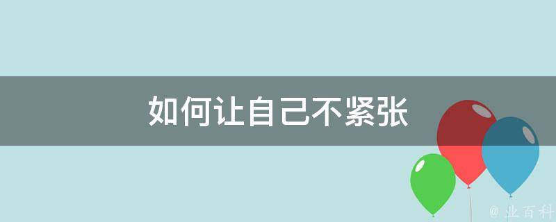 如何让自己不焦虑不胡思乱想 (如何让自己不再焦虑)