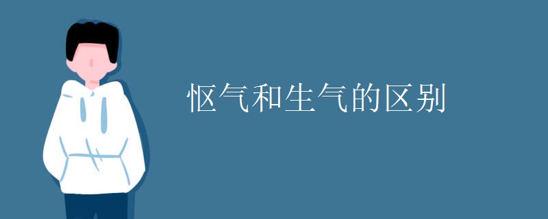 焦虑和生气哪个更容易得癌症