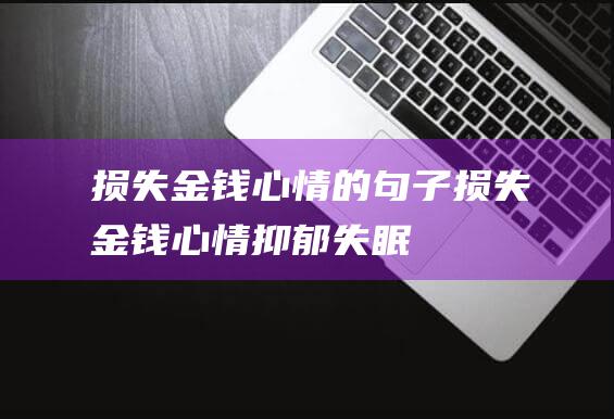 损失金钱心情的句子损失金钱心情抑郁失眠