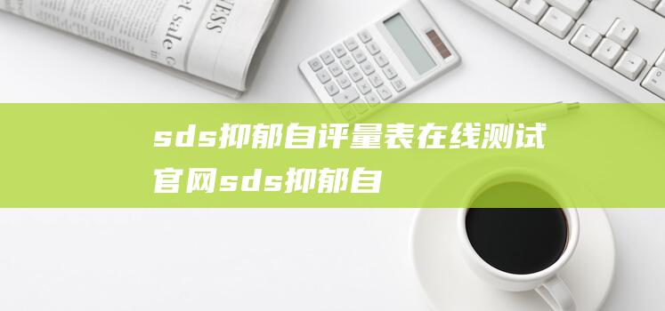 sds抑郁自评量表在线测试官网sds抑郁自