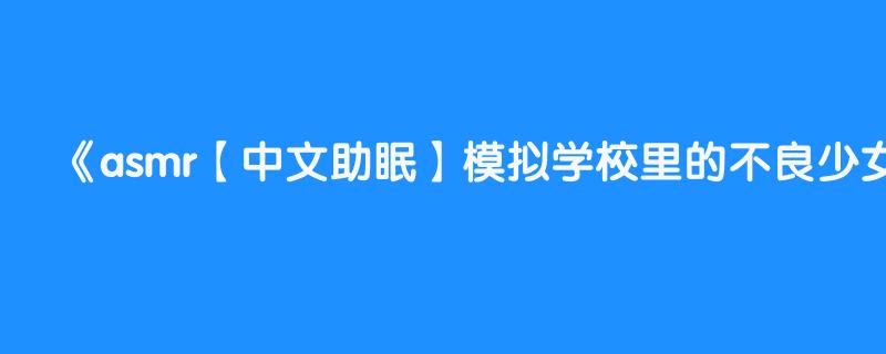 助眠模拟失眠视频 (助眠模拟失眠治疗所)