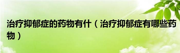 如果抑郁是什么感觉 (如果抑郁是什么症状)