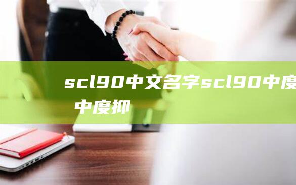 scl90中文名字scl90中度焦虑中度抑