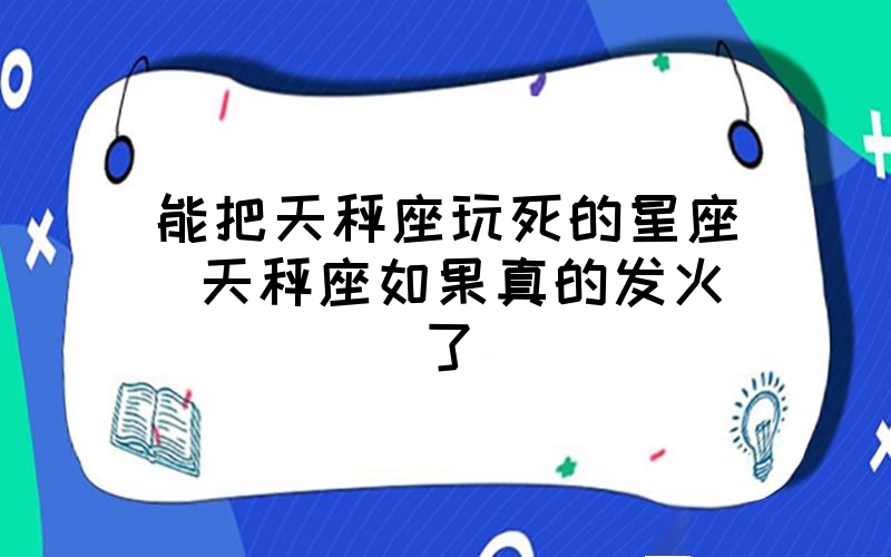 如果天秤座抑郁了怎么办,如何解决 (如果天秤座抑郁了怎么办)