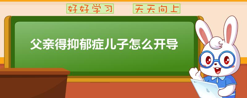 儿子得抑郁母亲怎么说 (儿子得抑郁母亲怎么办)