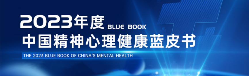 《2023年度中国精神心理健康》蓝皮书