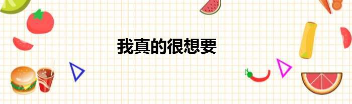 我是真的想让自己醉,让自己远离 (我是真的想让你睡好！试试这4点 远离失眠！)