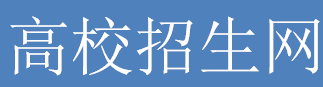 高考招生简章_高三志愿指南_大学录取分数