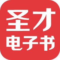 圣才学习网-考研考证学习平台，提供万种考研考证电子书、题库、视频课程等考试资料