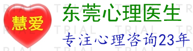 东莞儿童心理医生_东莞有名的心理医生_东莞心理医生哪家好_东莞专业心理医生_东莞市慧爱教育咨询有限公司