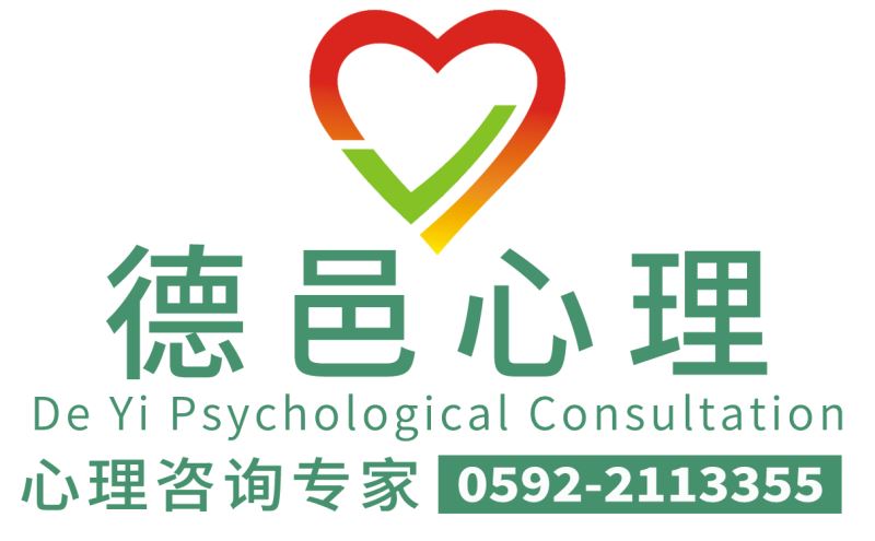 心理咨询|心理医生|德邑心理咨询专家0592-2113355