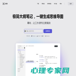 幕布 - 极简大纲笔记 ｜ 一键生成思维导图