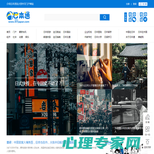 日本通_介绍日本资讯大型中文门户网站