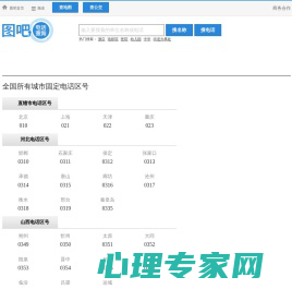 全国电话区号查询,区号大全,电话区号归属地查询,固定电话区号查询