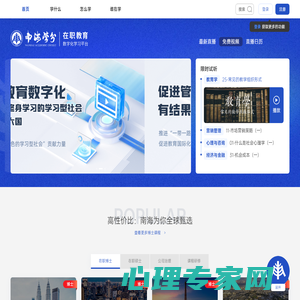 南海教育|南海学分在职教育数字化学习平台-让学习更简单