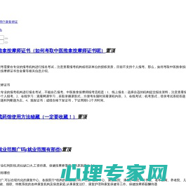 怎样考中医针灸按摩推拿理疗师证.办康复理疗师证报名多少钱