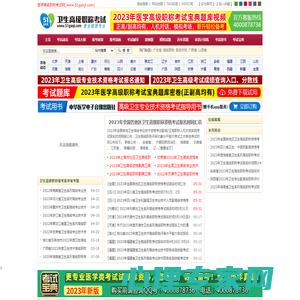 医学高级职称考试网-2023年卫生高级正高级\\副高级职称考试报名时间、报名条件、评审条件、报名地点、医学高级职称考试宝典;2023年医学高级职称考试副主任医师\\主任医师考试报名条件、辅导资料、考试重点、模拟试题、历年真题及答案