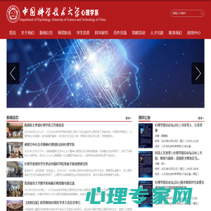 中国科学技术大学心理学系