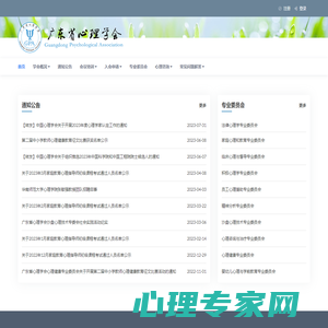 广东省心理学会