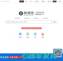 刷刷题官网 - 大学职业资格刷题搜题备考APP_题库错题本制作_在线考试