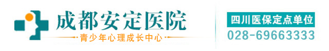 成都安定心理咨询服务中心--青少年叛逆、厌学、早恋