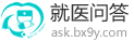 在线问答，权威医患问答平台 - 问答频道 - 就医网