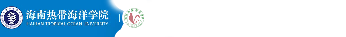 海南热带海洋学院 - 大学生心理健康教育中心