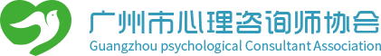 广州市心理咨询师协会