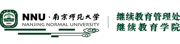 南京师范大学继续教育管理处（继续教育学院）