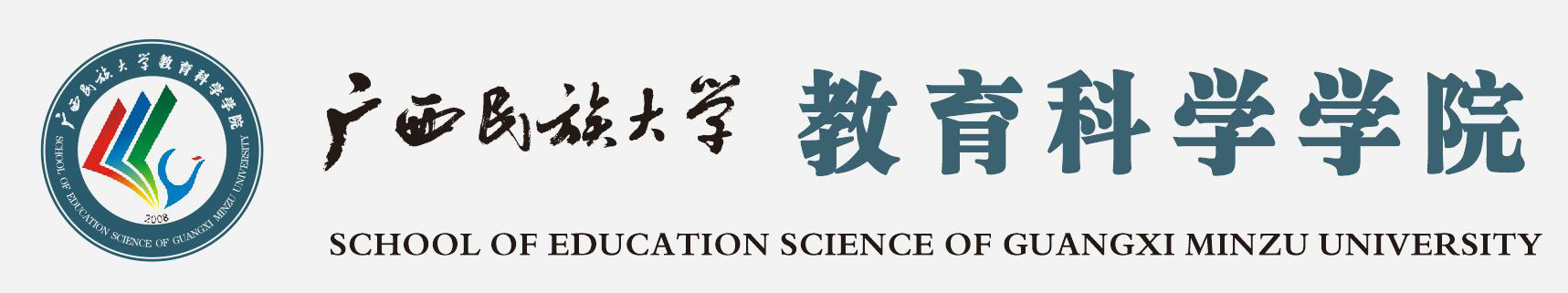 广西民族大学教育科学学院