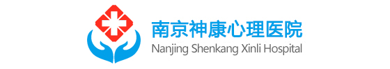 南京心理专科医院——南京神康心理医院【官网】