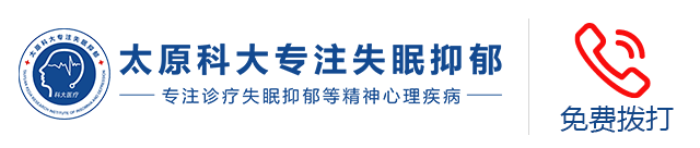 太原科大专注失眠抑郁-太原抑郁症医院-太原治疗失眠的医院