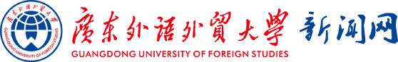 广东外语外贸大学新闻中心