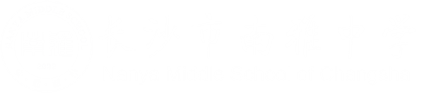 长沙市南雅中学