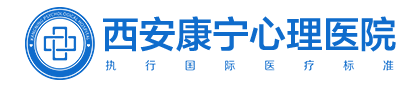 西安康宁心理医院【官网】-西安心理医院-西安心理医院哪家好-西安精神病医院 - 西安康宁心理医院【官网】