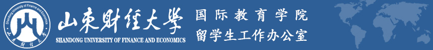 山东财经大学国际教育学院&留学生工作办公室