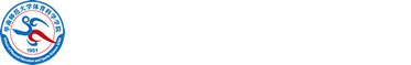 华南师范大学体育科学学院