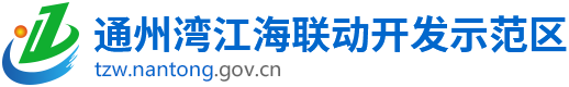 通州湾江海联动开发示范区