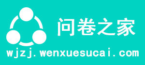 问卷之家-职业职场、自我认知、心理健康等的测评、测试、问卷调查平台