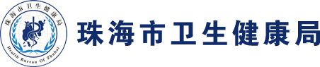 珠海市卫生健康局网站