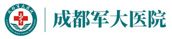 成都军大医院-成都市治疗精神疾病的专业医院【成都军大医保定点医院】