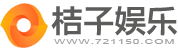 小桔子八卦_情感文章_情感日志_情感故事