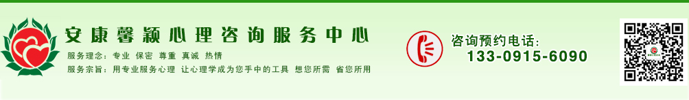 安康馨颖心理咨询服务中心―安康心理咨询|心理医生|心理咨询机构