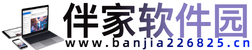 伴家软件园--软件游戏门户 提供特色单机游戏资讯、应用下载
