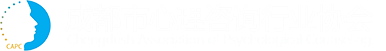 成都市心理咨询行业协会-成都心理咨询/咨询热线/在线心理咨询/免费心理咨询/心理援助/社会公益服务/社区心理健康/心理咨询师培训/心理咨询行业/网上心理咨询/EAP/心理学研修课程