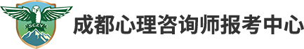 成都心理咨询师报考中心