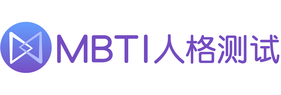 mbti十六型人格_MBTI职业性格测试_mbti性格测试